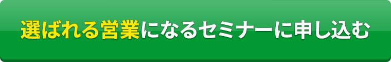 選ばれる営業になるセミナーに申し込む