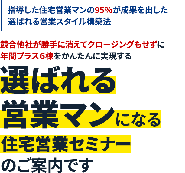 指導した住宅営業マンの95％が成果を出した選ばれる営業スタイル構築法