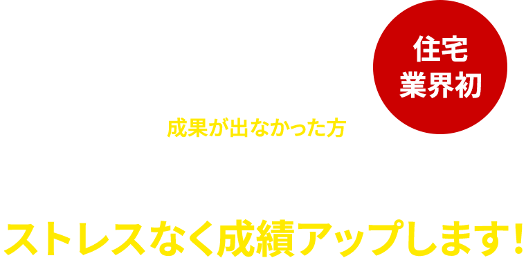 競合他社が勝手に消えてクロージングもせずに年間プラス６棟をかんたんに実現する選ばれる営業マンになる住宅営業セミナーのご案内です今までに上司の教えや営業本YouTubeや教材で成果が出なかった方へ住宅業界初あなたの性質に合った営業スタイルでストレスなく成績アップします！